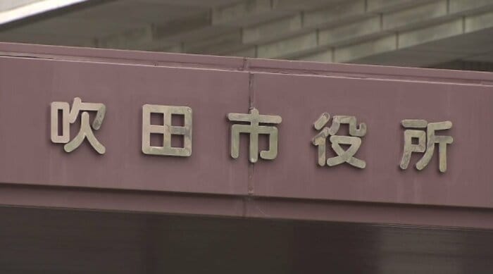 吹田市