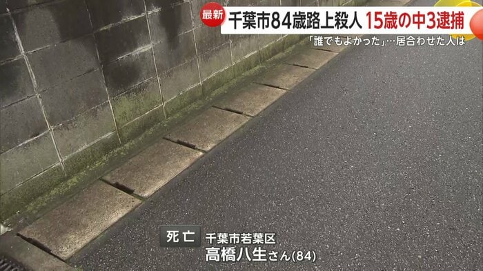 死亡したのは高橋八生さん(84)