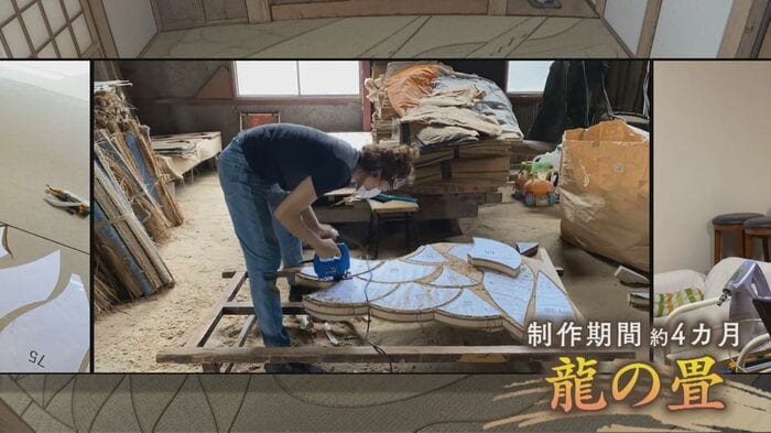 龍の畳は全て1人で 制作期間は約4カ月(山田さん提供)