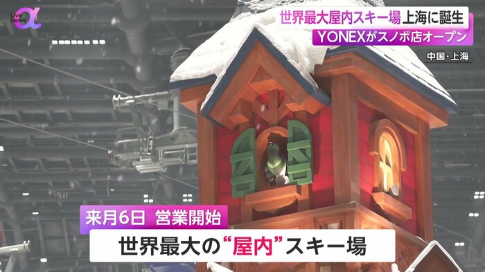 上海で9月に営業開始する世界最大の“屋内”スキー場
