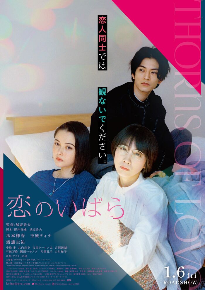 『恋のいばら』全国公開中 配給:パルコ (c)2023「恋のいばら」製作委員会