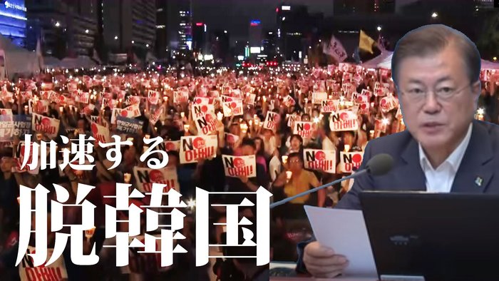 加速する「脱韓国」 韓国から撤退した外資系企業は3倍に【世界イッキ見】