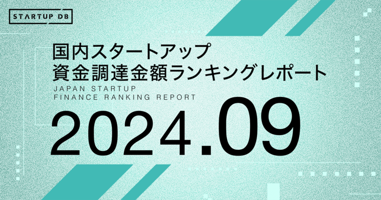 【STARTUP DB】調査結果 スタートアップ資金調達金額ランキング(2024年9月)