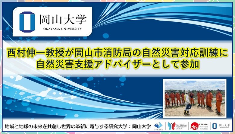 【岡山大学】西村伸一教授が岡山市消防局の自然災害対応訓練に自然災害支援アドバイザーとして参加