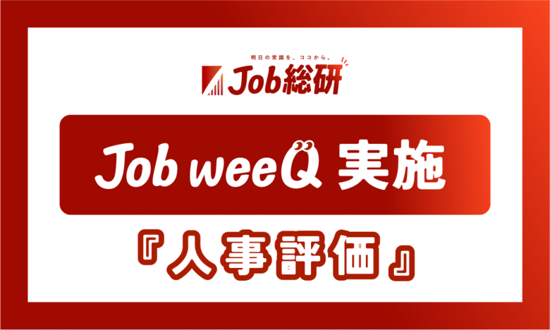 Job weeQ実施 「人事評価」に700件のQ&A集まる アピール方法に悩む令和の現場 “評価に影響大”の声最多