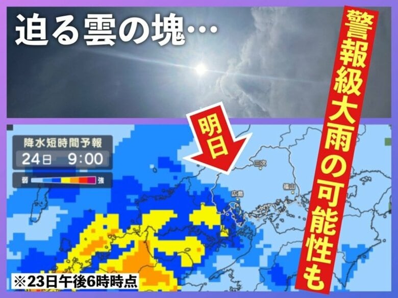 【広島の天気】5/24(土)は警報級大雨の可能性も 朝から広く降り始め…ピークは昼過ぎから夕方か｜FNNプライムオンライン