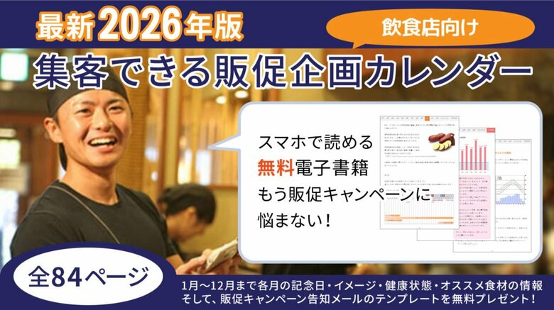 【飲食店集客の最強ネタ帳】2026年版｜販促企画カレンダー電子書籍 無料公開中