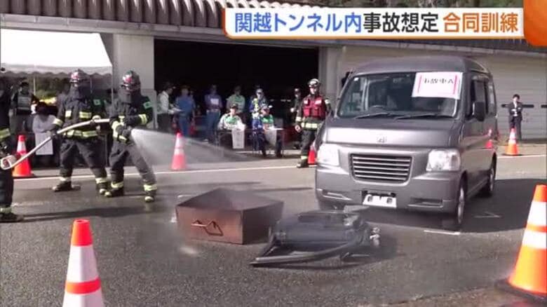 関越トンネル内の事故想定した合同訓練　警察・消防などが連携確認「非常に有意義だった」新潟｜FNNプライムオンライン
