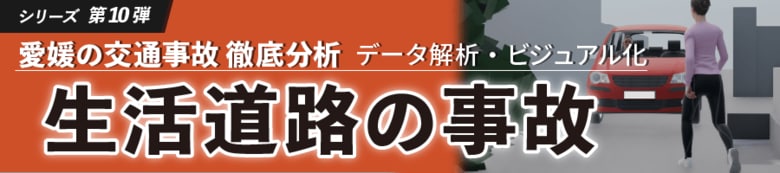 「愛媛の交通事故 徹底分析～データ解析・ビジュアル化～」第１０弾「生活道路の事故」