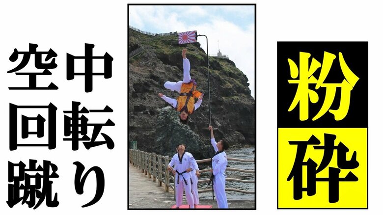 韓国テコンドー少年たちが竹島で旭日旗を「空中回転蹴り」で粉砕！【世界イッキ見】｜FNNプライムオンライン