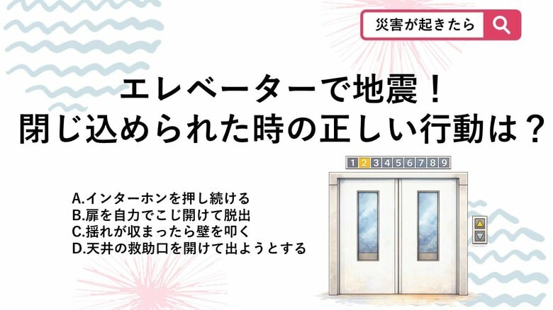 【防災クイズ】旅行中の地震などでエレベーターに閉じ込められたら?正しい行動はどれ|FNNプライムオンライン