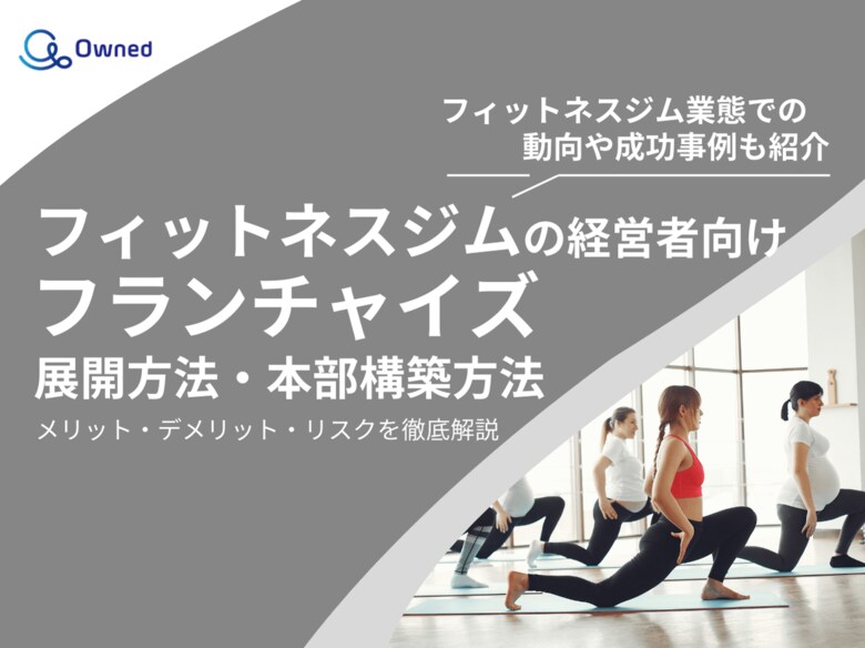 フィットネスジム経営者向け|フランチャイズの展開方法や本部構築方法をまとめたレポートを無料公開【2025年3月版】