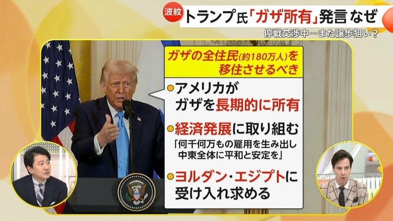 【解説】「ガザをアメリカが所有する」トランプ氏が発言　停戦交渉中…譲歩狙いか　“ガザ住民180万人を移住”にハマス猛反発「地域の混乱と緊張生む」｜FNNプライムオンライン