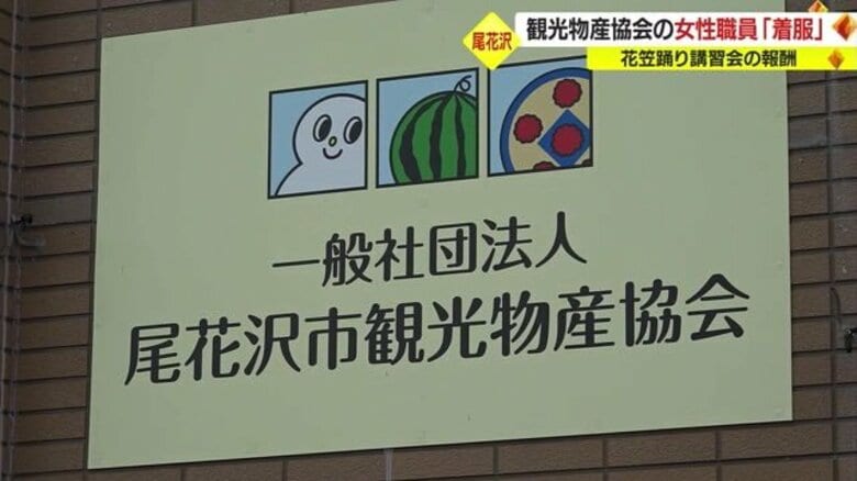4年間も…花笠踊り講習会の報酬約16万円を着服　観光物産協会の“事務局長”務めた女性職員を懲戒解雇【山形発】｜FNNプライムオンライン