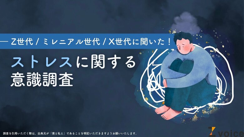 Z世代は「推し活」でストレスを発散する？ストレスに関する意識調査を実施