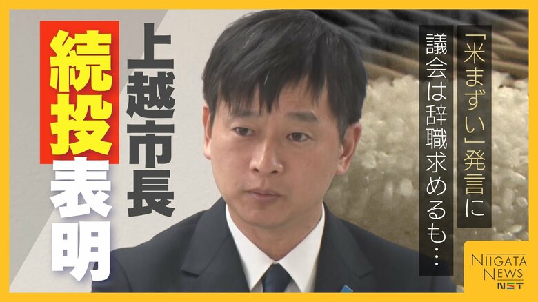 『コメまずい』発言の新潟・上越市長“続投”を表明「10月の市長選で市民の審判仰ぎたい」 辞職求める議会からは不満の声噴出｜FNNプライムオンライン