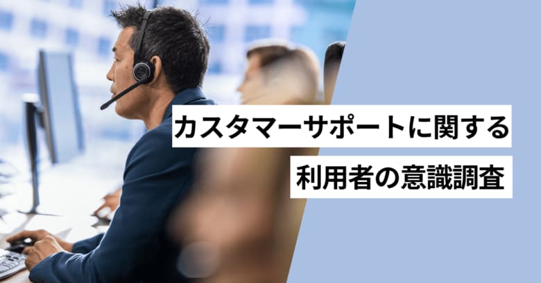 カスタマーサポートに対しての不満をもった経験がある人は55.6％