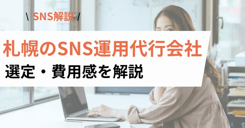 札幌のSNS運用代行を検討中の企業・店舗へ｜依頼先の比較ポイントと費用目安を解説