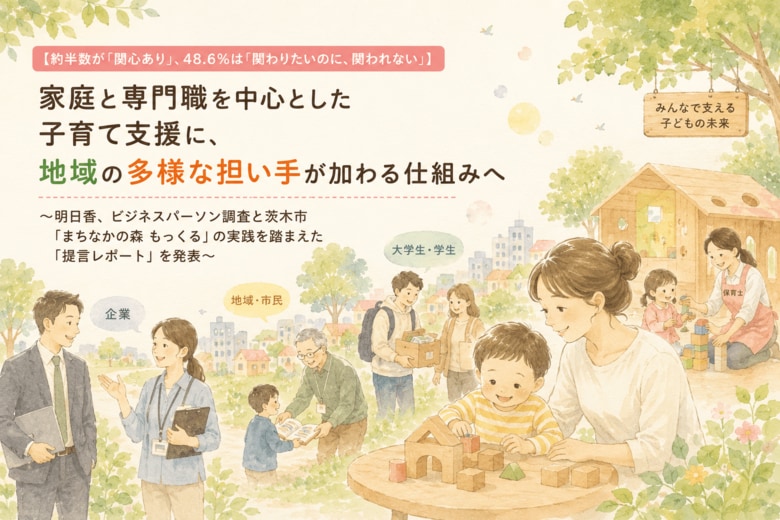 【約半数が「関心あり」、48.6%は「関わりたいのに、関われない」】家庭と専門職を中心とした子育て支援に、地域の多様な担い手が加わる仕組みへ