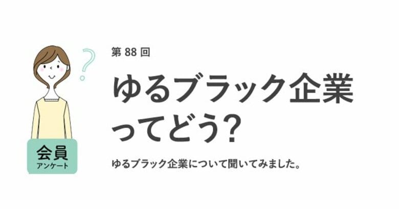 ゆるブラック企業で働いたことがある人は約5割。「給料が変わらない」「昇進・昇格ができない」など約6割が離職する結果が明らかに/『女の転職type』が働く女性にアンケート【第88回】