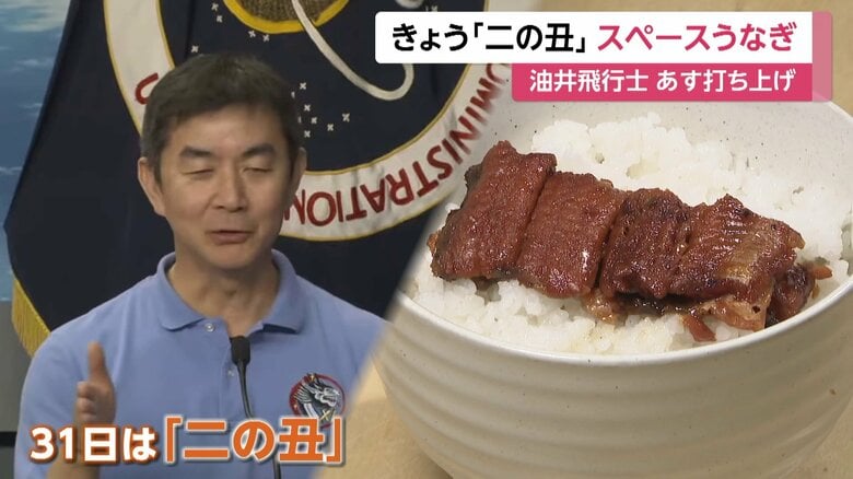 宇宙食にうなぎが新登場！油井亀美也飛行士が宇宙に持って行く「スペースうなぎ」…搭乗する「クルードラゴン」打ち上げは8月1日未明｜FNNプライムオンライン