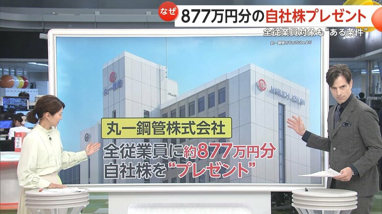 【解説】887万円分の“自社株”プレゼント　全従業員対象も…“定年まで売却不可”　毎年約30万円の配当金も｜FNNプライムオンライン