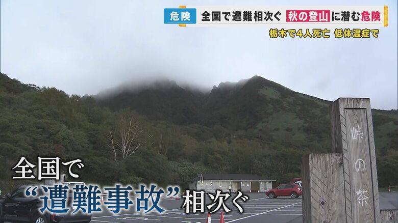 “下山時の道迷い”には特に注意　秋の登山に潜む危険…遭難防止には自分の健康管理・体調管理を｜FNNプライムオンライン