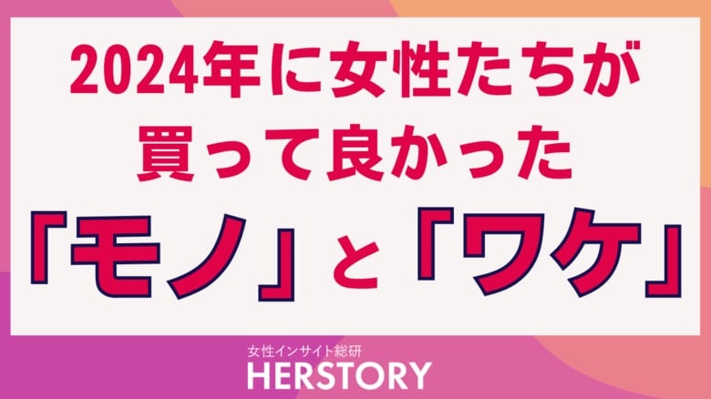 2024年に女性たちが買って良かったモノを調査!女性ペルソナごとに異なる価値観やニーズが購入行動にどう影響するかが明らかに