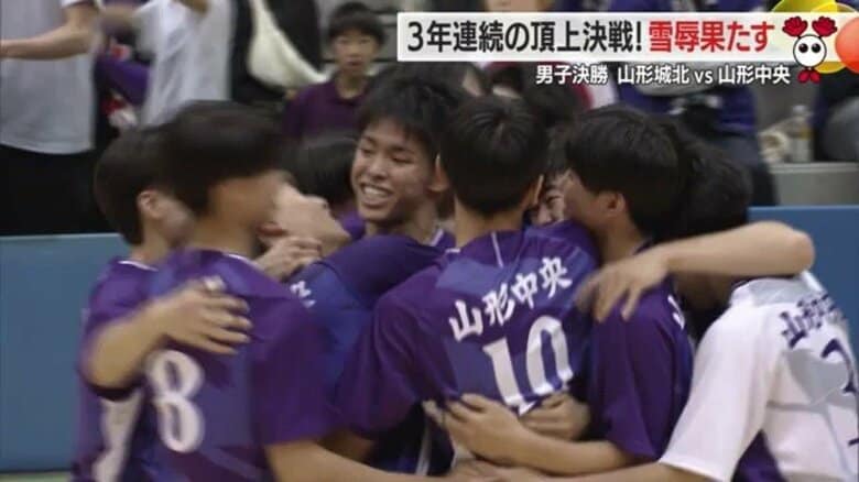 ＜春高バレー県代表決定戦＞リベンジ誓った山形中央が2連覇ねらう山形城北破り全国へ　青春捧げた熱戦・男子決勝を振り返る【山形発】｜FNNプライムオンライン
