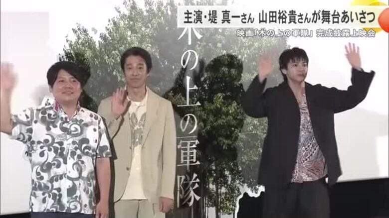 映画「木の上の軍隊」完成披露上映会　主演の堤真一さんと山田裕貴さんが舞台挨拶｜FNNプライムオンライン