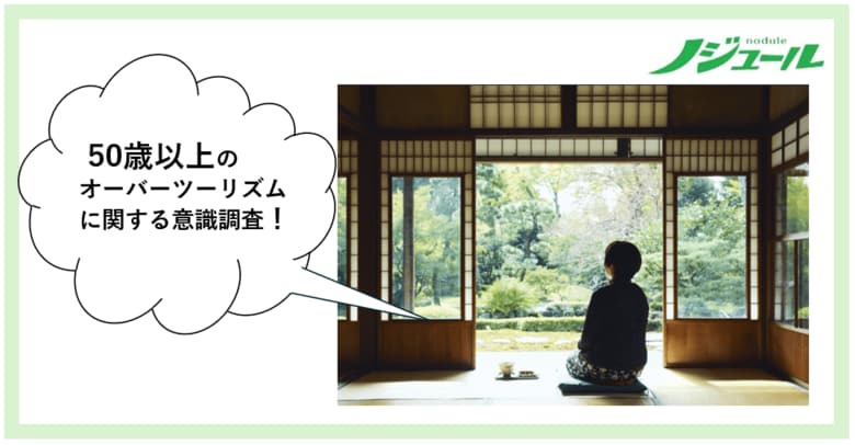 混んでいてもやっぱり行きたい場所はある!? 旅好きな50歳以上が答えるオーバーツーリズムの本音！50歳からの旅と暮らし発見マガジン『ノジュール』がアンケート調査を発表