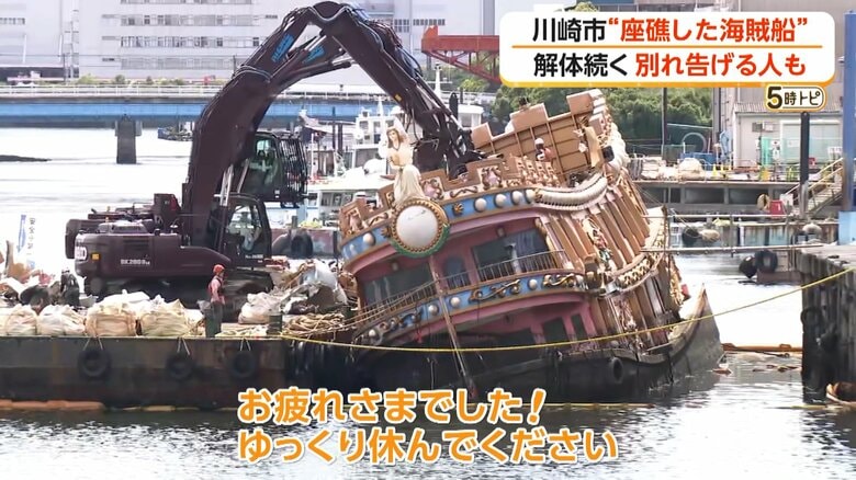 8年放置“座礁した海賊船”を行政代執行で解体 「ちょっとさみしさもあり」“名物”惜しみ別れ告げる人も 川崎市|FNNプライムオンライン