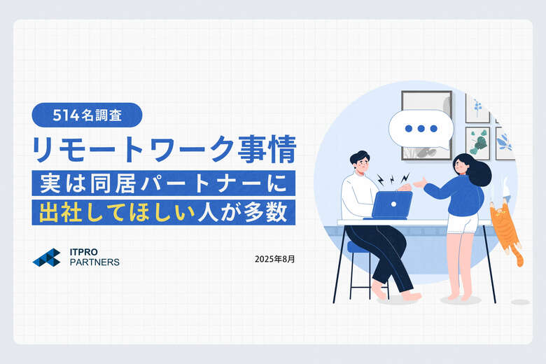【パートナーのリモートワーク男女514名調査】実は週3以上出社してほしい人約46%「気が休まらない」ことがストレス