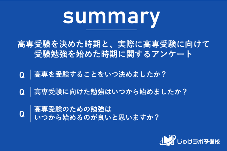 高専進学への決断と勉強開始時期は二極化!約6割が中2までに準備開始