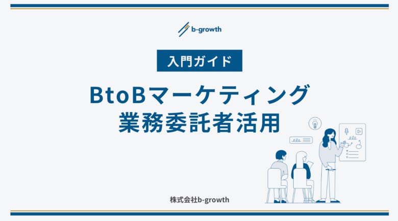 【限定無料公開】b-growth、BtoBマーケティングにおける業務委託活用のポイントを網羅した入門ガイドを公開