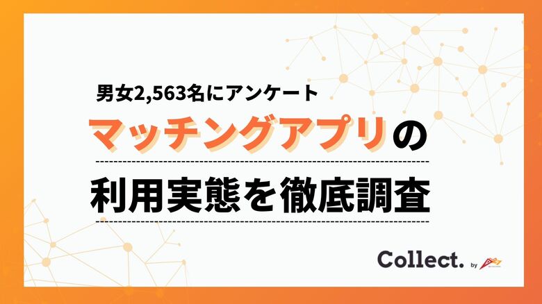 マッチングアプリ利用者2,563名へアンケート調査！一番出会えるアプリは意外な結果に