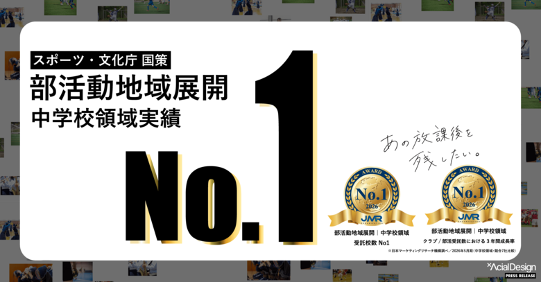 【国内実績No.1】アーシャルデザイン、 部活動地域展開の伴走支援（中学校領域）で「受託校数 No.1」「成長率 No.1」を獲得