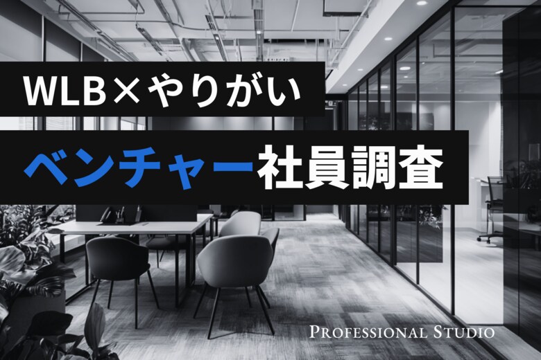 【ベンチャー社員調査】裁量の広い働き方で約9割が「やりがい」を実感！データで見る、“働きがい”と“働きやすさ”の関係