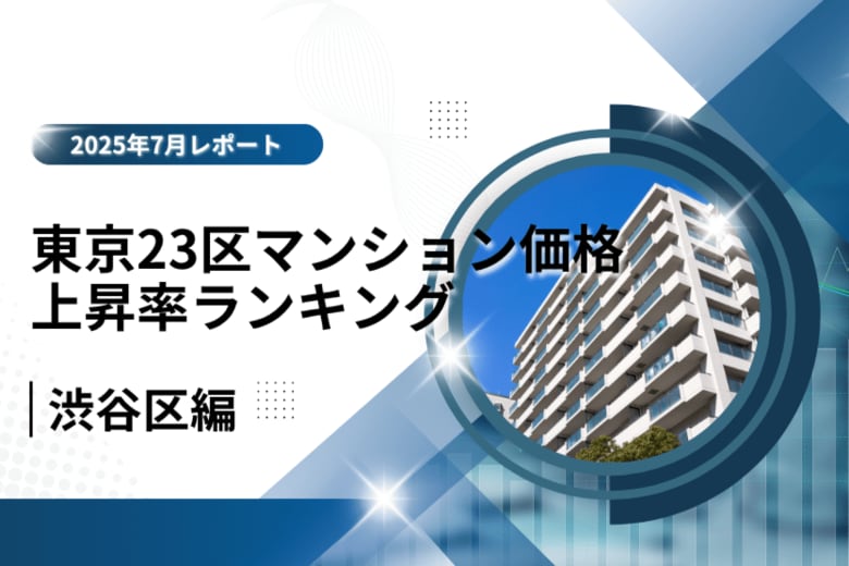 4位は都心とカルチャーの魅力で伸びる「渋谷区」！東京23区中古マンション価格推移と価格上昇率ランキング【2025年7月最新】
