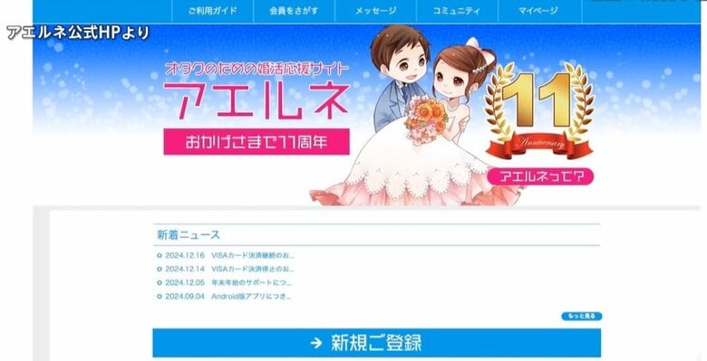 “オタク婚活”サイト「アエルネ」で突然VISAカード“決済停止”通告　2日後に一転して継続発表…SNSに「オタク排除」の声も｜FNNプライムオンライン