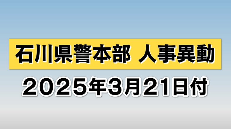 【石川県警】2025年石川県警人事 警視以上の異動を全て掲載　3月21日付けの異動　石川県警が発表｜FNNプライムオンライン