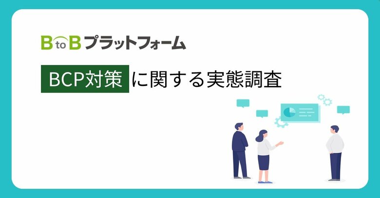 【BCP対策に関する実態調査】約4社に1社が過去3年で災害による事業中断を経験 一方、BCP対策に着手できていない割合もほぼ同数