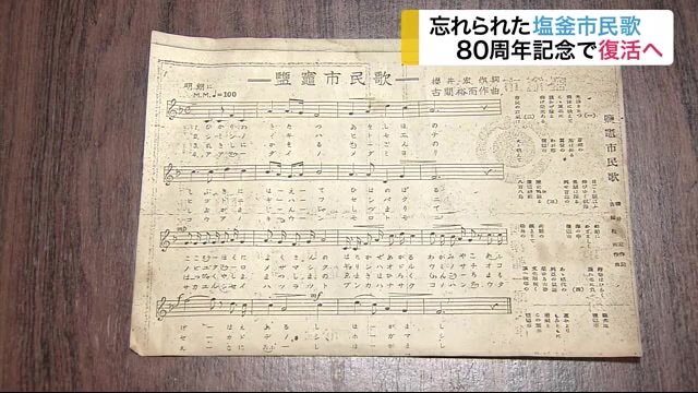 忘れられた「塩釜市民歌」復活へ 「当時は戦争の歌と…」背景にあった“戦争の記憶”