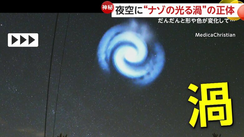 どんどん膨らみ、青白い渦巻き状になっていった謎の光