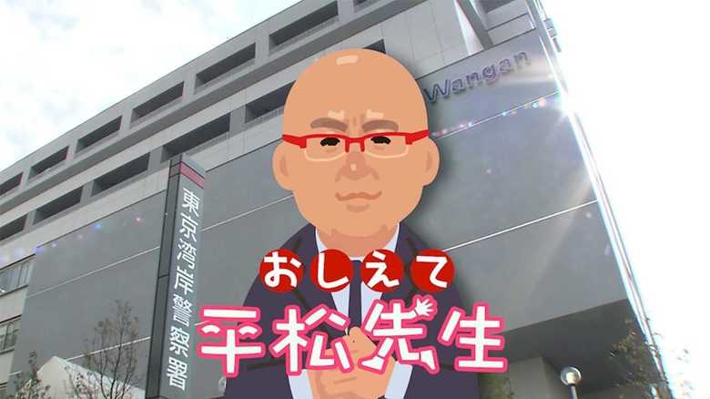 【おしえて平松先生】なぜ女性有名人は東京湾岸警察署に勾留されるのか