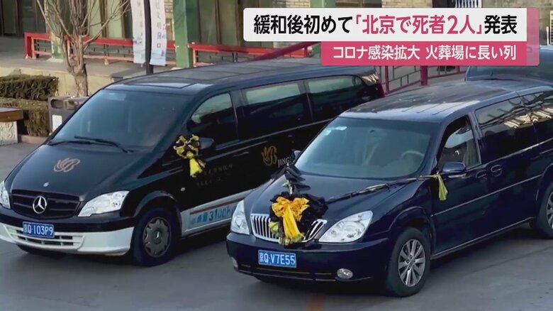 北京市内の火葬場には、長い車列ができていた