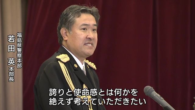 福島県警察本部・若田英本部長