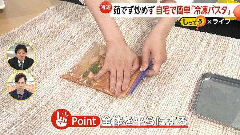 解凍しやすいように、平らにして冷凍庫へ入れる冷凍パスタ
