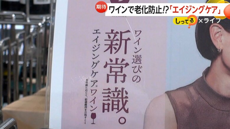 「エイジングケアワイン」と書かれたポップ