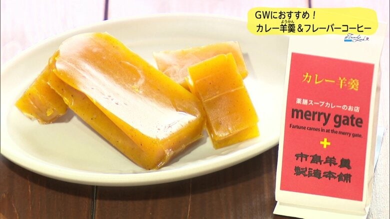merry gateと市島羊羹製造本舗がコラボした「カレー羊羹」